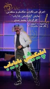 اجرای ویژه نمایش «اپلیکیشن بابایاب» برای خبرنگاران، عکاسان و منتقدان 3