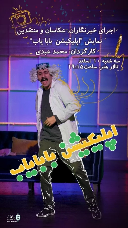 اجرای ویژه نمایش «اپلیکیشن بابایاب» برای خبرنگاران، عکاسان و منتقدان 3