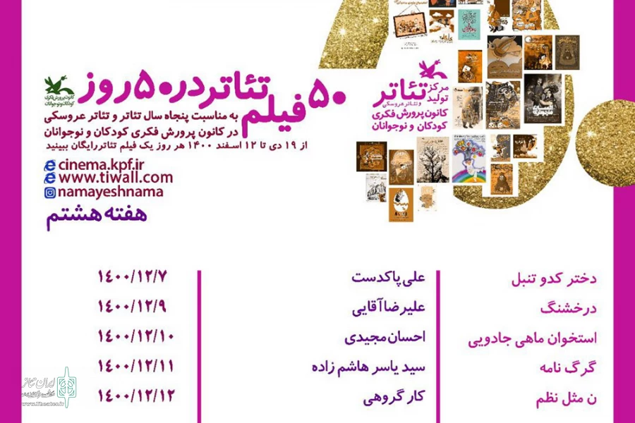 پخش پنج فیلم‌تئاتر در هفته آخر  «۵۰ فیلم تئاتر در ۵۰ روز» 3