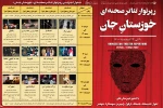 جدول اجرایی رپرتوار تئاتر صحنه ای «خوزستانِ جان»
