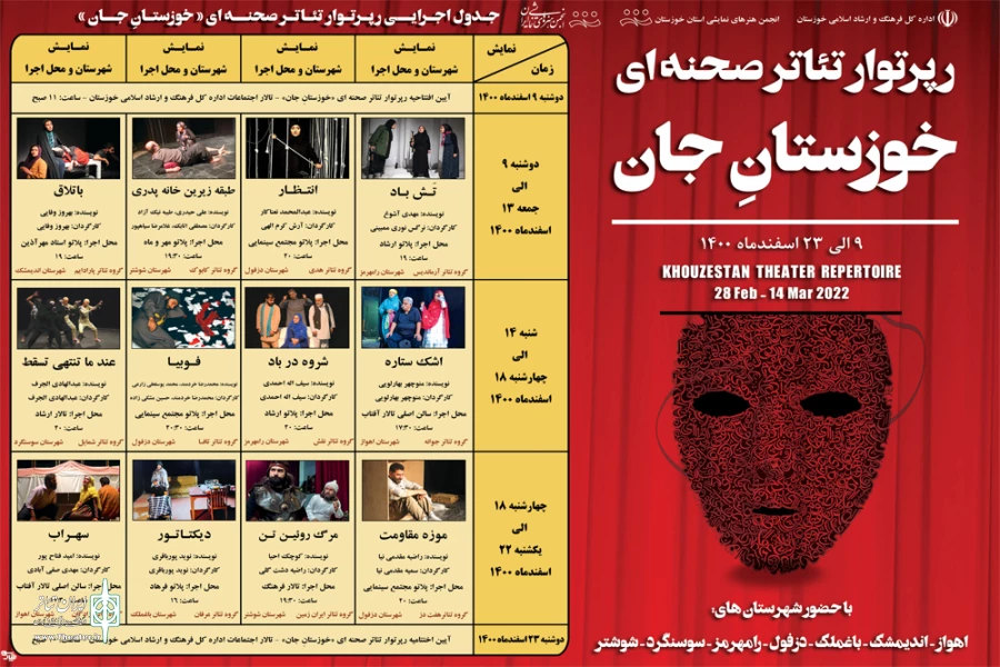 جدول اجرایی رپرتوار تئاتر صحنه ای «خوزستانِ جان»