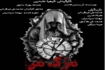 میزبانی خانه ‌نمایش ‌مهرگان از اجراخوانی «مرگ من» 2