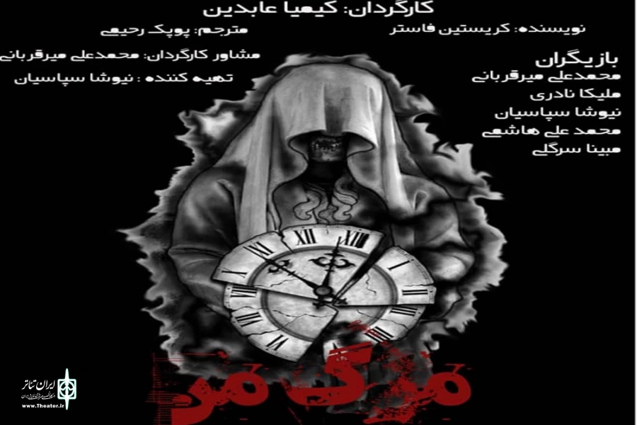 میزبانی خانه ‌نمایش ‌مهرگان از اجراخوانی «مرگ من» 2
