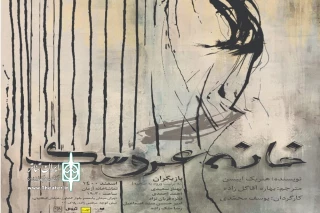 با ارائه تخفیف ۲۰ درصدی برای سه روز نخست اجرا؛

«خانه عروسک» در تماشاخانه آژمان برپا می شود