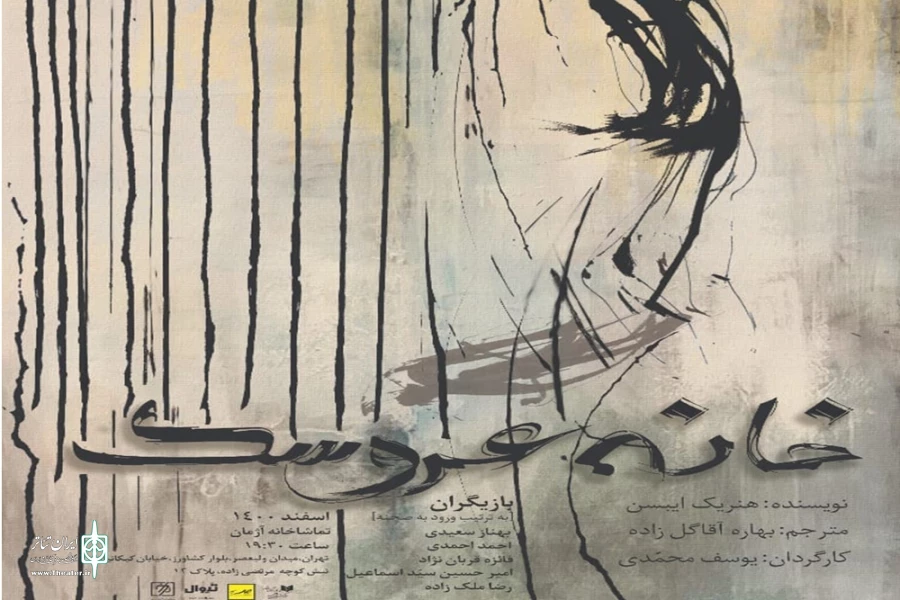 تماشاخانه آژمان «خانه عروسک» می‌شود 2
