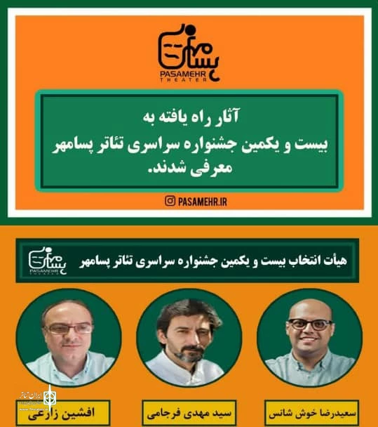 میزبانی اهالی فسا از گروه های نمایش سراسر کشور/ بزرگداشت هنرمند جانباز «منوچهر محسنی» 2