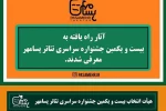 اسامی آثار راه یافته به جشنواره سراسری تئاتر پسامهر 2