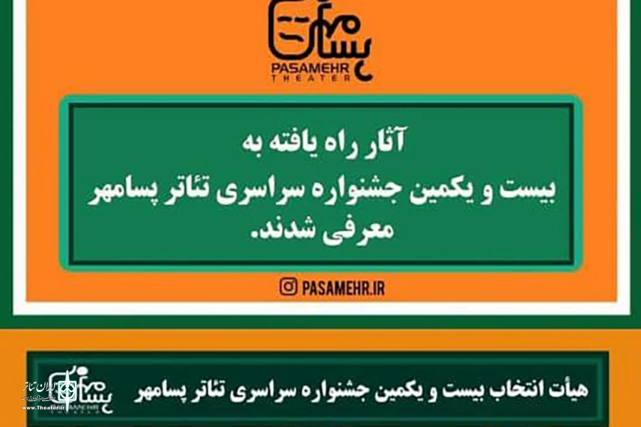 اسامی آثار راه یافته به جشنواره سراسری تئاتر پسامهر 2