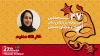 افزوده شدن بخش‌های نمایش آیینی و سنتی و فراگیر اتفاقی مثبت در جشنواره همدان است
باید نگاه رقابتی را از جشنواره حذف کنیم و تحسین‌ها را به شکل یکسان برای تمام شرکت‌کنندگان انجام دهیم
بخش‌های جدید جشنواره تئاتر کودک و نوجوان شوقی تازه در هنرمندان پدید آورد