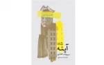 «آینه» سیروس همتی به کتابفروشی‌ها رسید 2