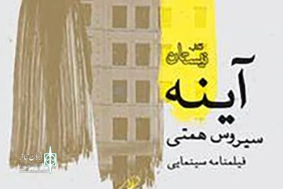 انتشار فیلمنامه‌ای پلیسی-جنایی از بازیگر پرسابقه تئاتر

«آینه» سیروس همتی به کتابفروشی‌ها رسید