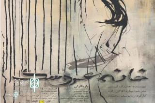 Arman Theater Complex to Home Henrik Ibsen’s  A Doll’s House