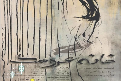 Arman Theater Complex to Home Henrik Ibsen’s  A Doll’s House