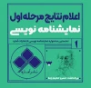 28 نمایشنامه به مرحله نهایی راه یافتند 2