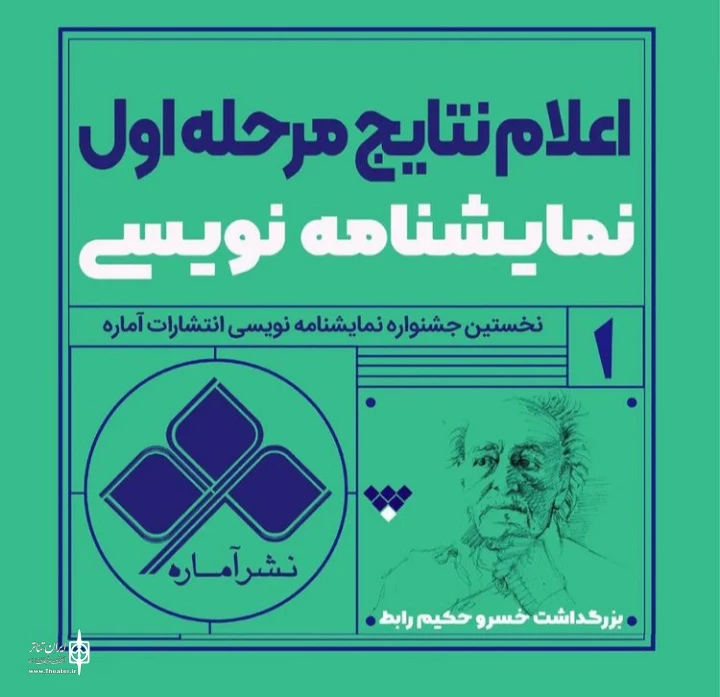 28 نمایشنامه به مرحله نهایی راه یافتند 2