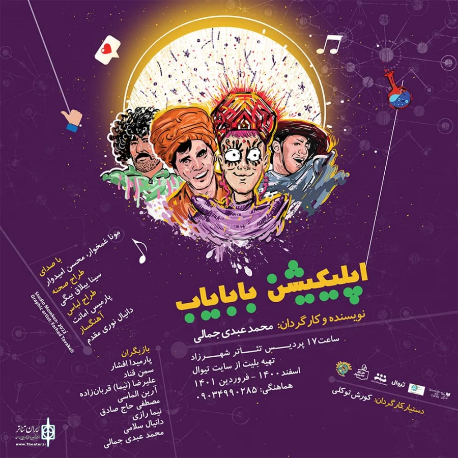«اپلیکیشن بابایاب» روی صحنه می‌رود 2