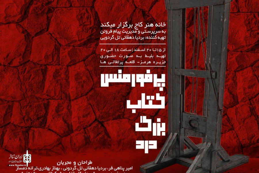 پرفرمنس کتاب بزرگ درد جزیره هرمز برگزار می‌شود 2