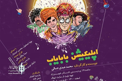 با هدف میزبانی از اجراهای کودک و نوجوان رخ می دهد

«اپلیکیشن بابایاب» روی صحنه شهرزاد
