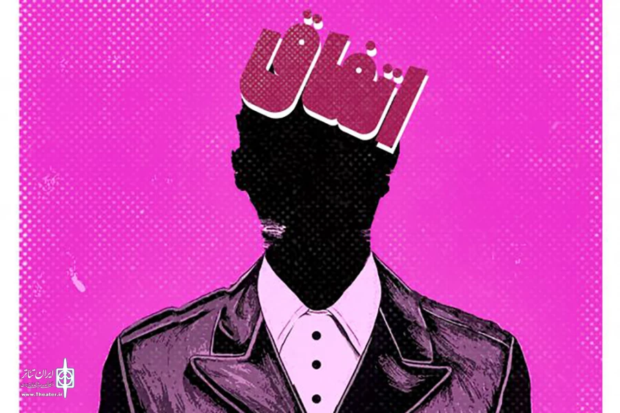 شروع «اتفاق» در تماشاخانه استاد مشایخی 3