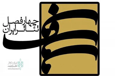 انتشار فراخوان هشتمین دوره پروژه‌ چهارفصل تئاتر ایران؛

مناسبات انسانی در جهان پس از کرونا