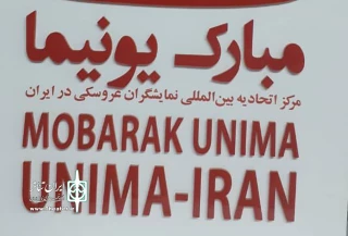 یونیمای ایران اعلام کرد؛

برگزاری اختتامیه مسابقه طراحی و ساخت عروسک کودکی رستم