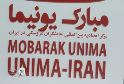 یونیمای ایران اعلام کرد؛

برگزاری اختتامیه مسابقه طراحی و ساخت عروسک کودکی رستم