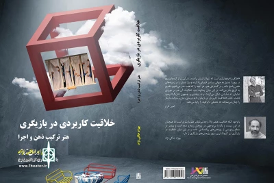 با مقدمه‌ای از امین تارخ

کتاب «خلاقیت کاربردی در بازیگری» منتشر شد