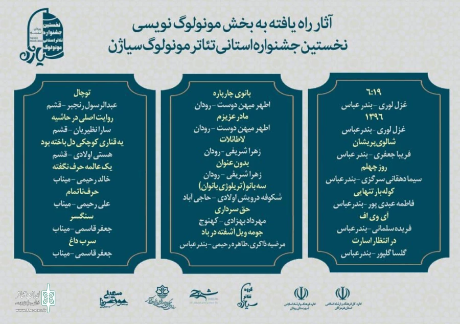 معرفی آثار راه یافته بخش مونولوگ‌نویسی جشنواره سیاژن 2