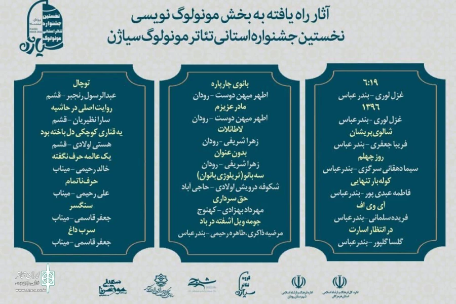معرفی آثار راه یافته نخستین جشنواره مونولوگ‌نویسی جشنواره سیاژن 2