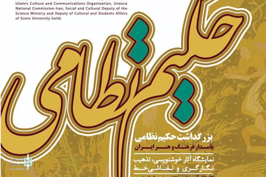 گرامیداشت حکیم نظامی گنجوی؛ پاسدار فرهنگ و هنر ایرانی 2