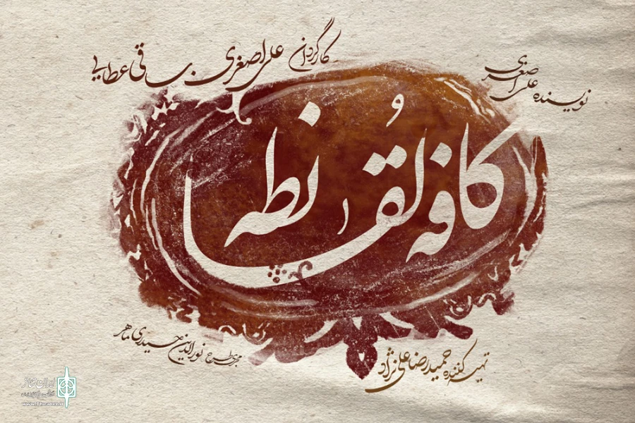 «کافه لُقانطه» به زودی تماشاگر می‌پذیرد 2