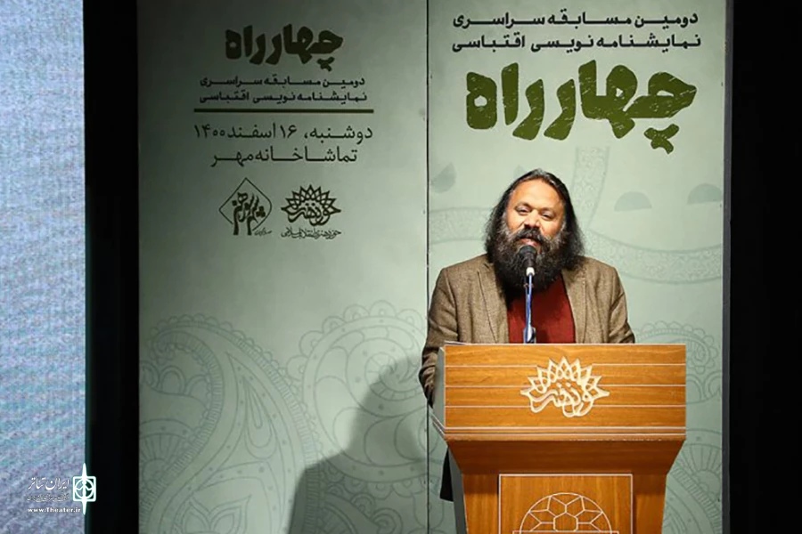 دومین دوره مسابقه سراسری نمایشنامه‌نویسی اقتباسی «چهارراه» به پایان رسید 2