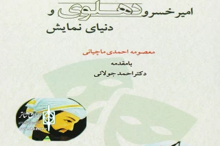 نگاهی به «امیرخسرو دهلوی و دنیای نمایش» اثر معصومه احمدی ماچیانی

سفر به سرزمین روایت دراماتیک از معبر شعر