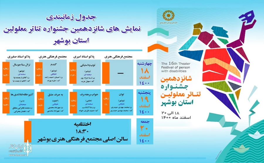 برنامه اجرایی شانزدهمین جشنواره تئاتر معلولین بوشهر منتشر شد 2
