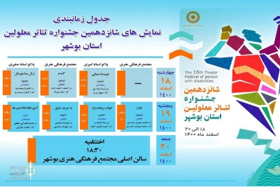 برنامه اجرایی جشنواره تئاتر معلولین بوشهر منتشر شد