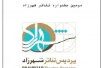 دومین جشنواره تئاتر شهرزاد برگزار می‌شود 2