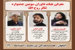 با تلاش مستمر  ستاد برگزاری ، سومین جشنواره نمایشنامه نویسی و تئاتر روح الله  از هفدهم اسفند ماه  در اصفهان برگزار می شود 2