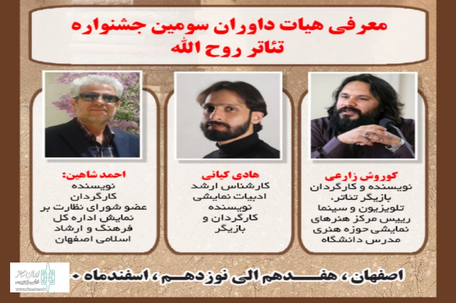 با تلاش مستمر  ستاد برگزاری ، سومین جشنواره نمایشنامه نویسی و تئاتر روح الله  از هفدهم اسفند ماه  در اصفهان برگزار می شود 2