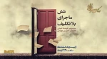 مجموعه «شش ماجرای بلاتکلیف» از دو شبکه رادیویی پخش می‌شود 2