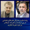 پیام تسلیت مدیرکل هنر‌های نمایشی برای درگذشت علیرضا غفاری 2