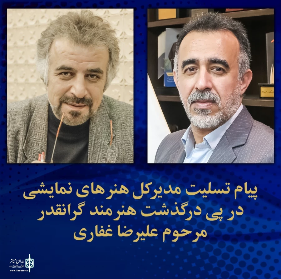 پیام تسلیت مدیرکل هنر‌های نمایشی برای درگذشت علیرضا غفاری 2