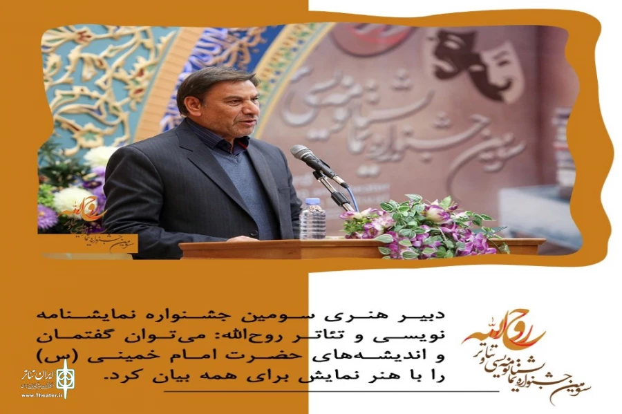 سومین جشنواره نمایشنامه نویسی و تئاتر روح الله برگزیدگان خود را شناخت 3