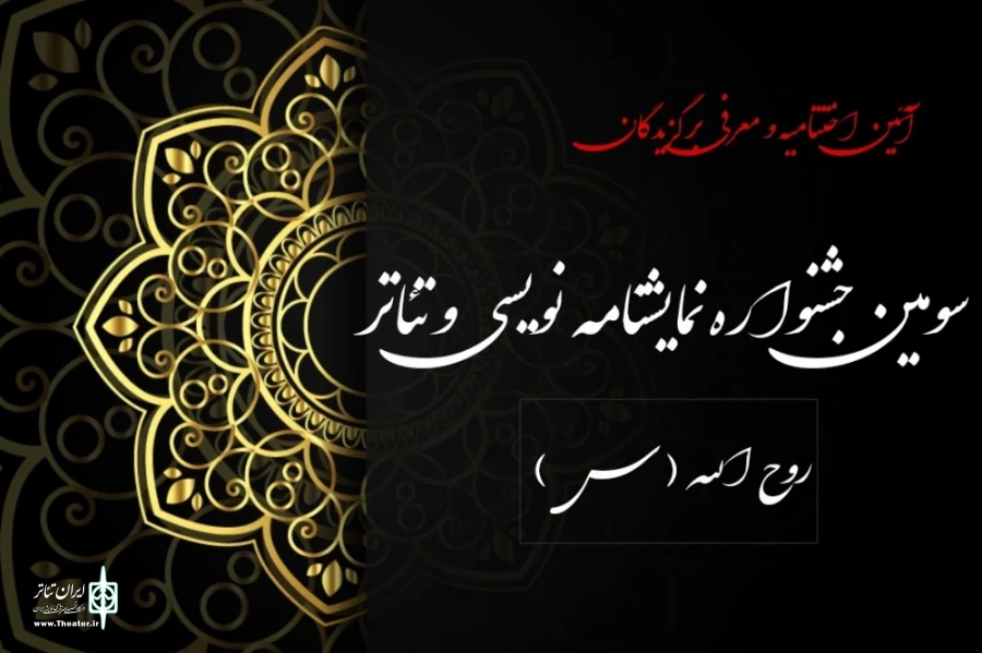 سومین جشنواره نمایشنامه نویسی و تئاتر روح الله برگزیدگان خود را شناخت 5