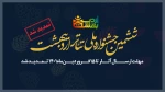 تمدید مهلت ارسال آثار ششمین دوره جشنواره سراسری تئاتر اردیبهشت 2