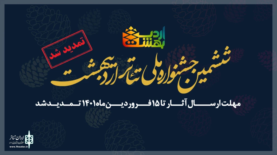 تمدید مهلت ارسال آثار ششمین دوره جشنواره سراسری تئاتر اردیبهشت 2