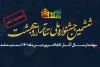 تمدید مهلت ارسال آثار ششمین دوره جشنواره سراسری تئاتر اردیبهشت 3