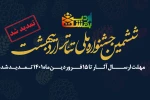 تمدید مهلت ارسال آثار ششمین دوره جشنواره سراسری تئاتر اردیبهشت 3