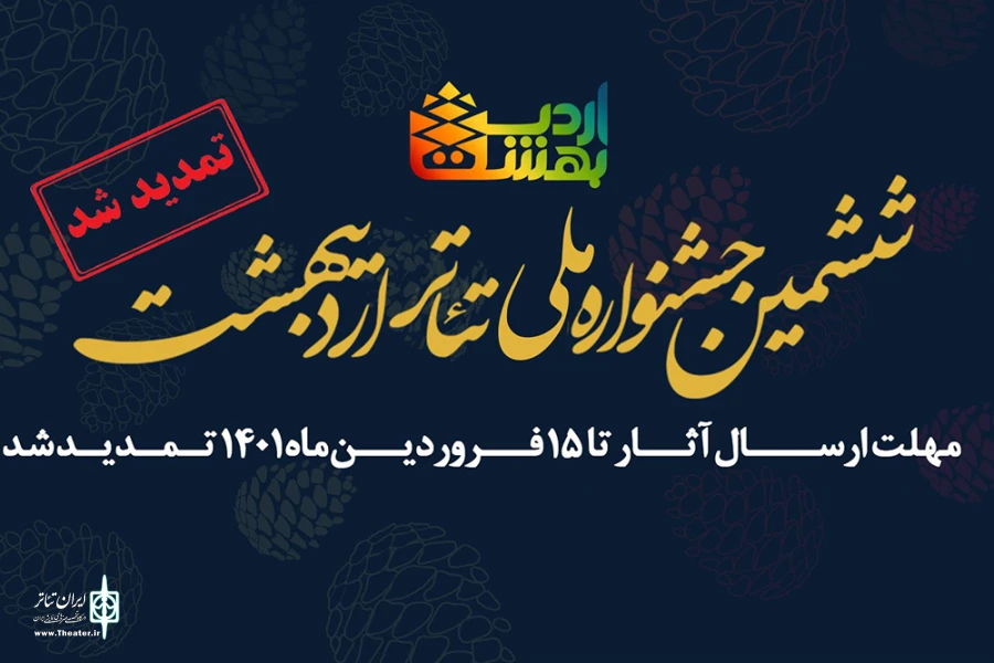 تمدید مهلت ارسال آثار ششمین دوره جشنواره سراسری تئاتر اردیبهشت 3