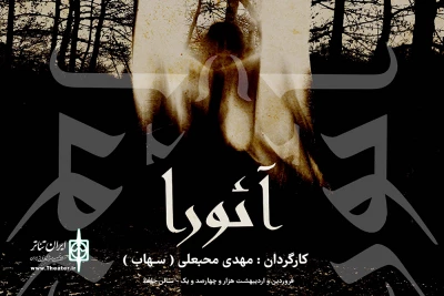 نمایش «آئورا» در تالار حافظ اجرا می‌شود

روایتی تکان‌دهنده از جریان سیال ذهن