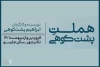 «هملت پشتکوهی» فروردین 1401به تئاتر شهر می آید 2